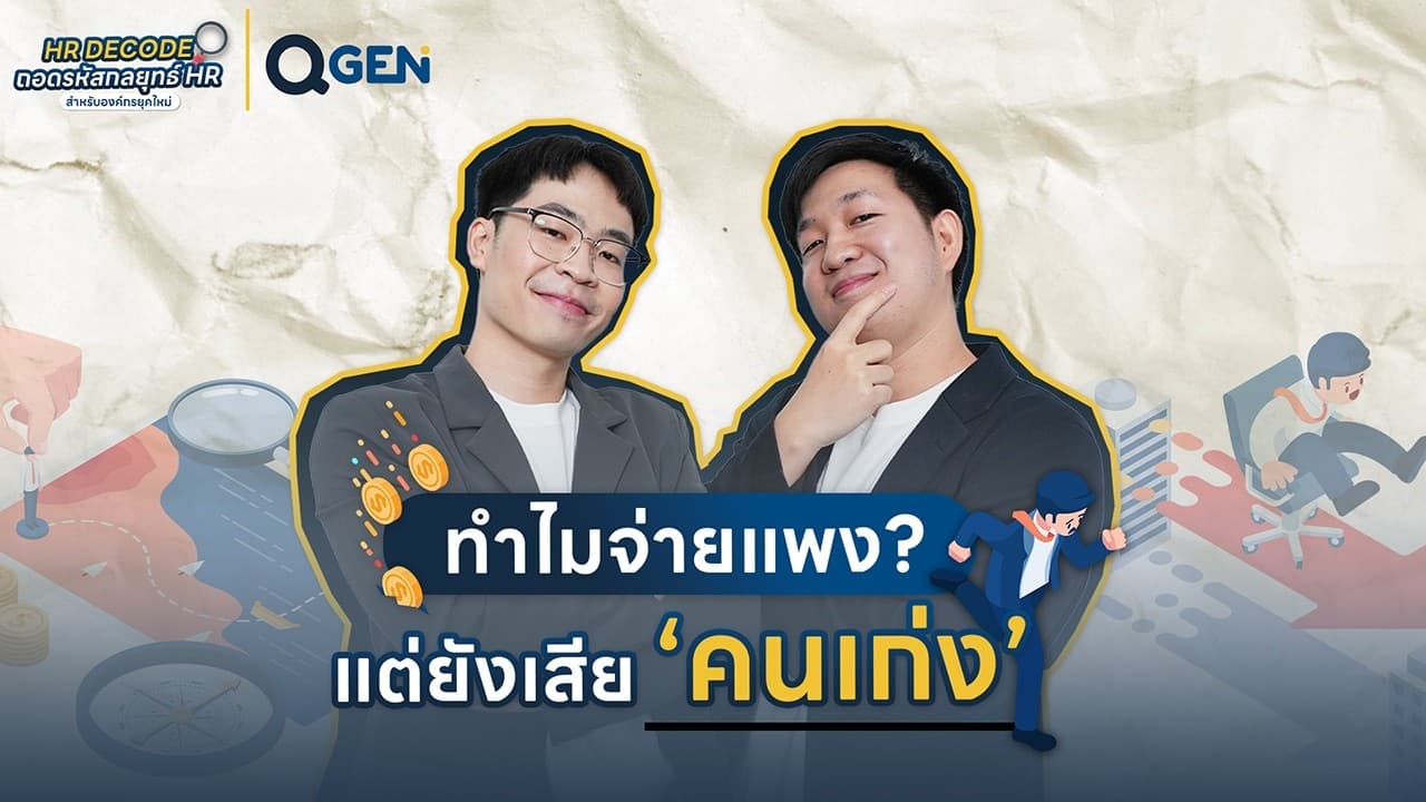 QGEN lพนักงานลาออกเยอะ เงินเดือนสูงก็ไม่ช่วย วิธีรักษา Talent ให้อยู่ต่อ #HRDecode #เงินเดือน #ลาออก