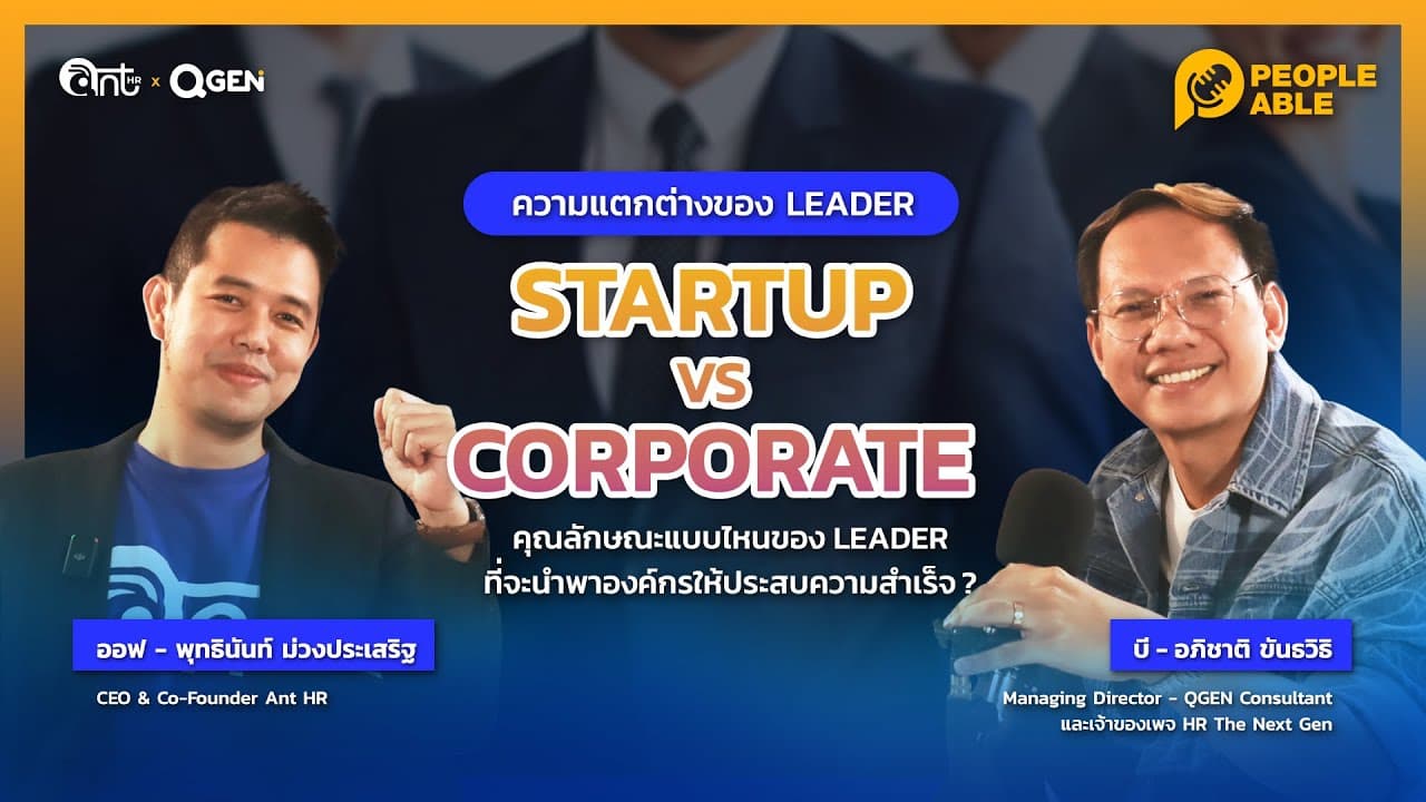 [People Able] EP3: ความแตกต่างของ Leader ใน Startup vs Corporate l  Hey Peeps