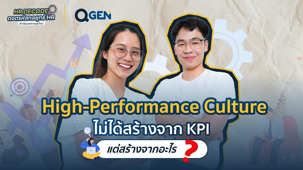 KPI ดีแล้วทำไม Performance ยังไม่ปัง? เจาะลึกสูตรลับ High-Performance Culture ที่องค์กรชั้นนำใช้จริง