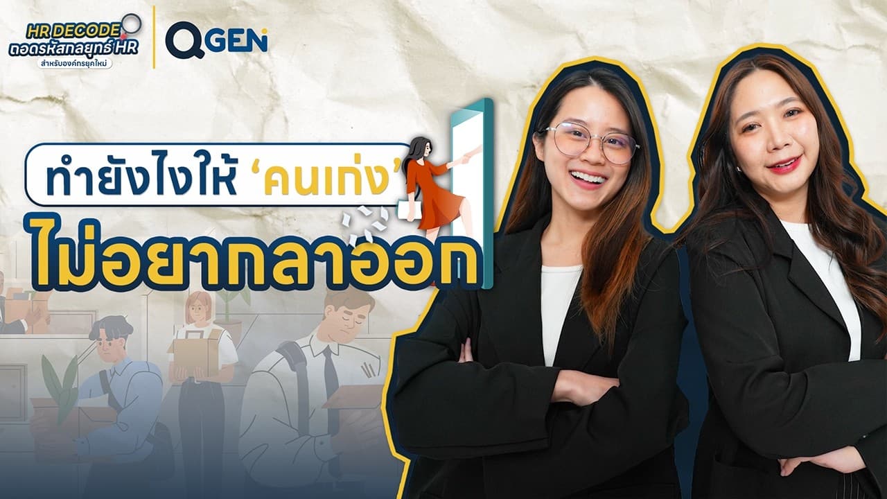 QGEN l คนเก่งลาออก! วิธีรักษาคนเก่ง ทำยังไงให้ High Potential อยู่ต่อ #TalentRetention #ลาออก