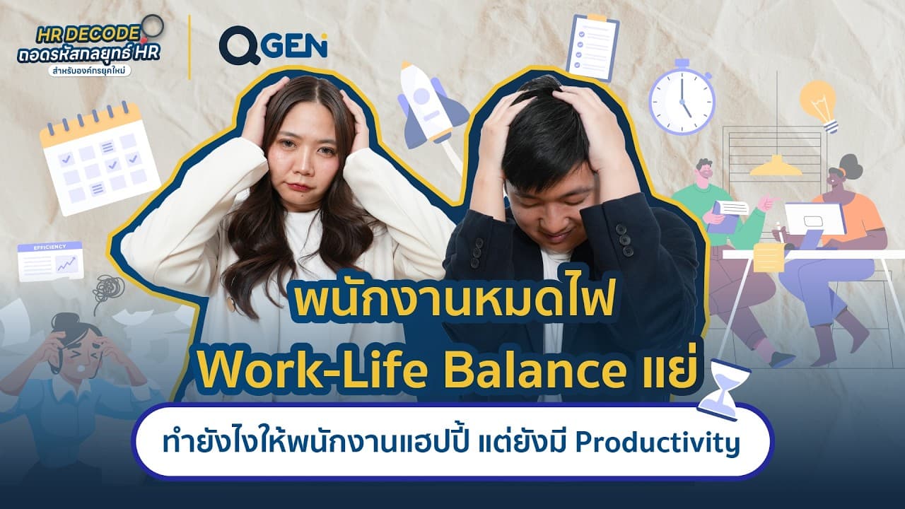 กู้ชีพพนักงานหมดไฟ Work-Life Balance แย่ ทำยังไงให้พนักงานแฮปปี้แต่ยังมี Productivity #HRDecode