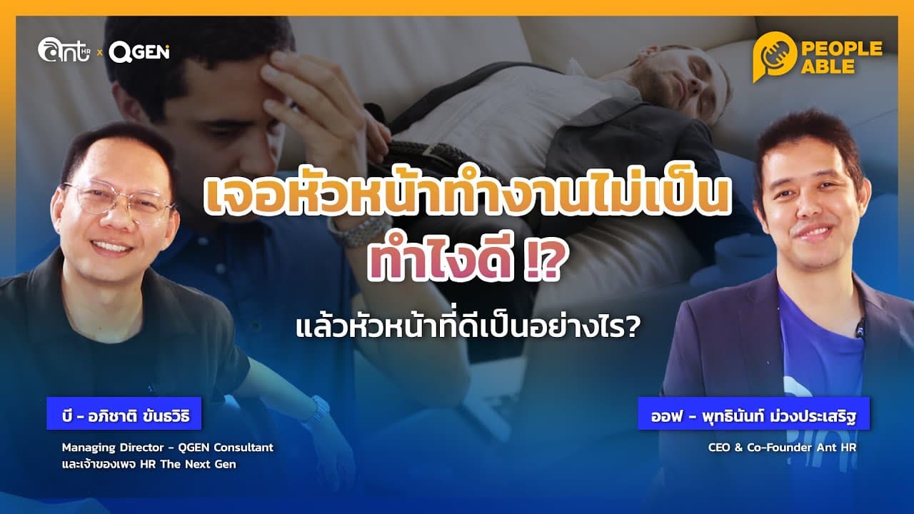 [People Able] EP5: หัวหน้าทำงานไม่เป็นทำไงดี แล้วหัวหน้าที่ดีเป็นอย่างไร ? l Hey Peeps