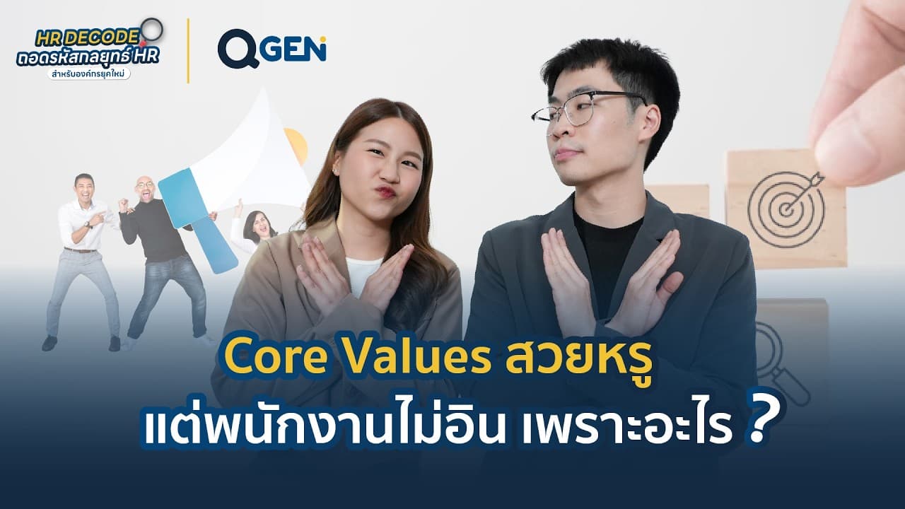 Core Values สวยหรู แต่พนักงานไม่อิน เพราะอะไร?