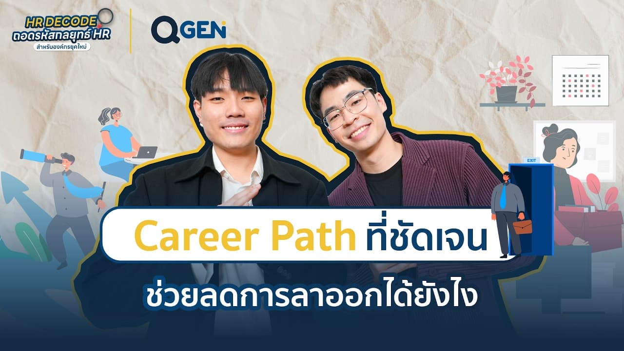 Career Path ที่ชัดเจนลดปัญหาลาออกได้จริงหรือ? #HRDecode