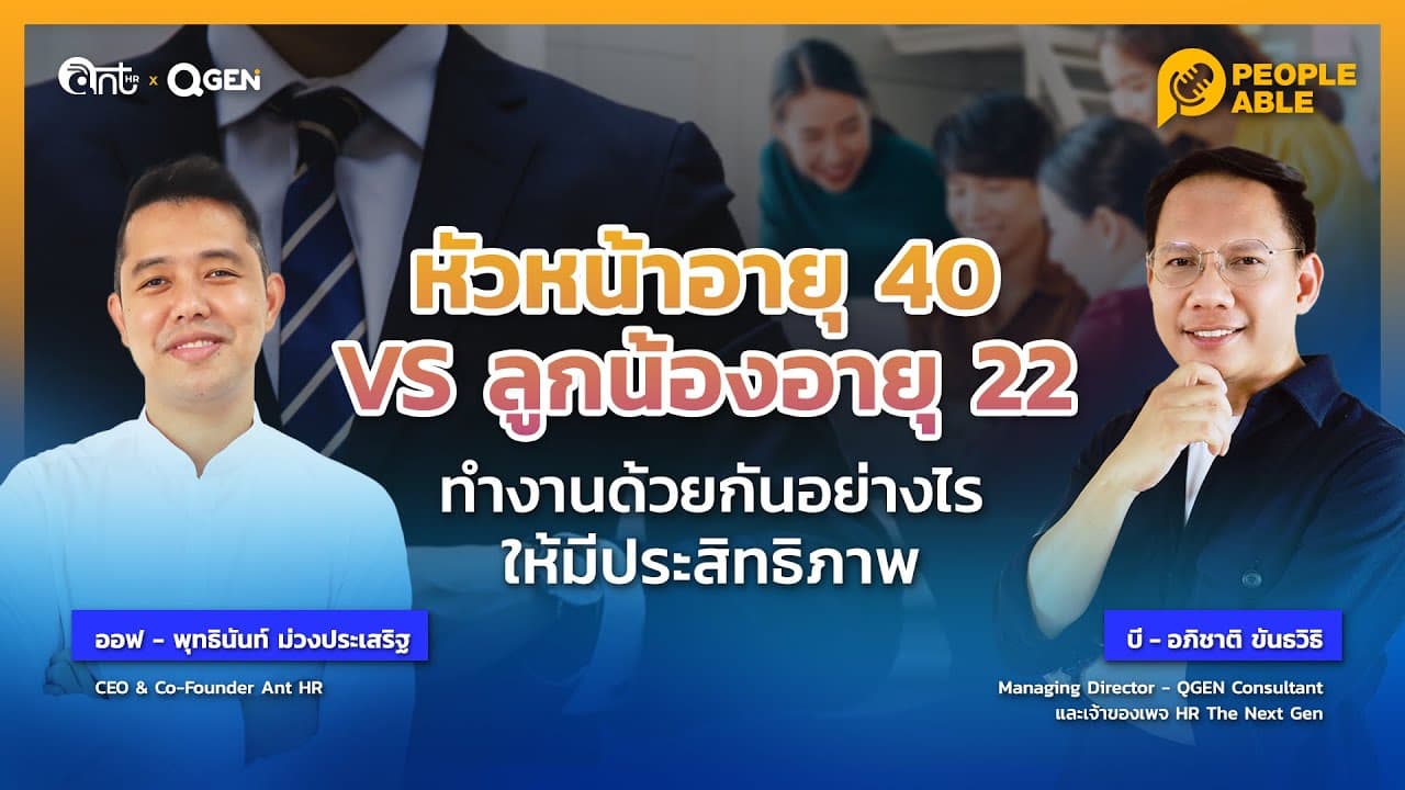 [People Able] EP1: หัวหน้าอายุ 40 vs ลูกน้องอายุ 22 ทำงานด้วยกันอย่างไรให้มีประสิทธิภาพ? l Hey Peeps