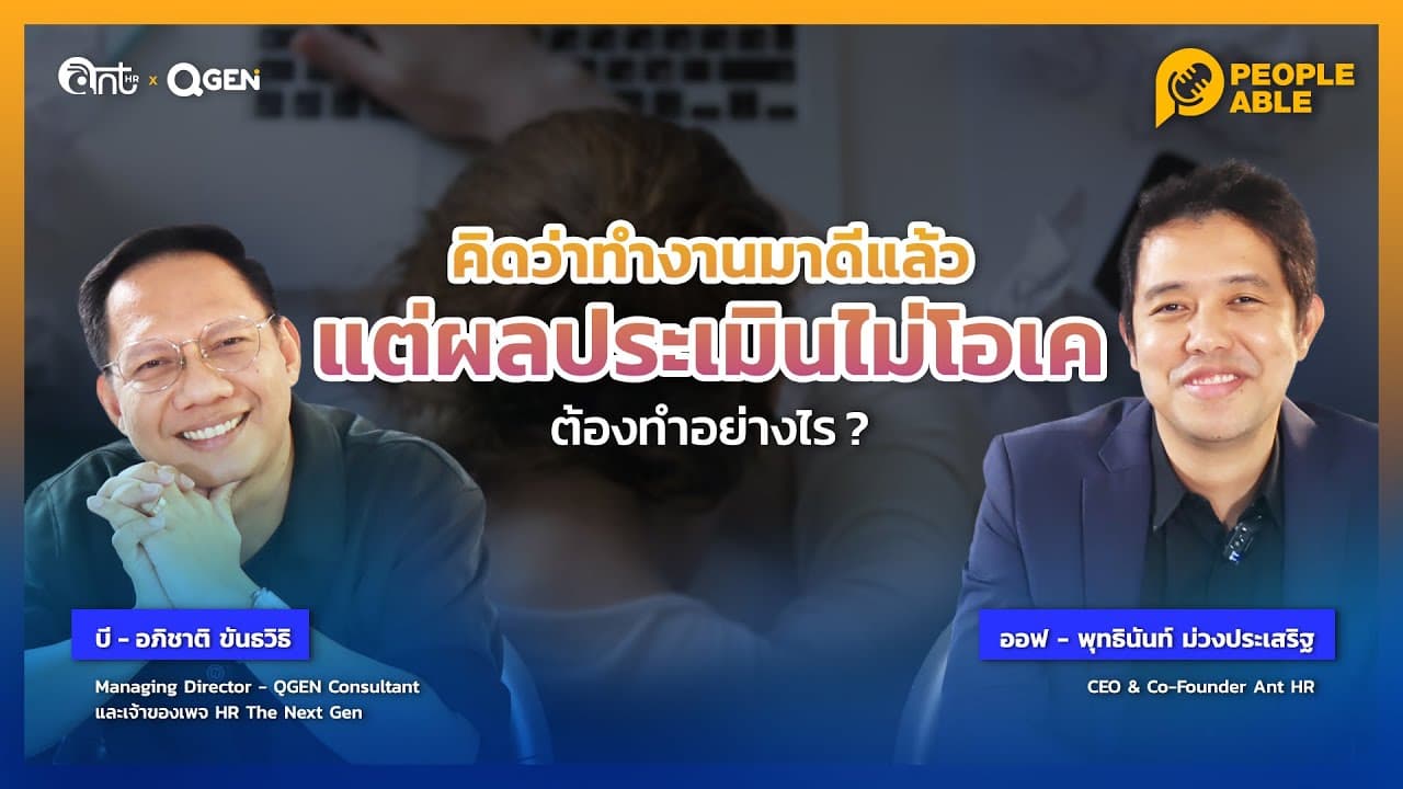 [People Able] EP7: คิดว่าทำงานมาดีแล้ว แต่ผลประเมินไม่โอเคต้องทำอย่างไร?