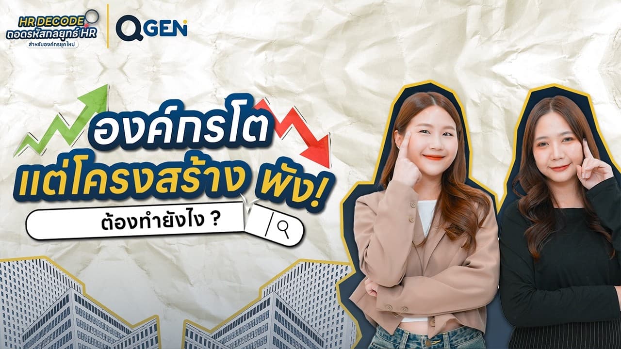 QGEN l โครงสร้างองค์กรพัง วิธีแก้ให้ทีมทำงานอย่างเต็มประสิทธิภาพ #โครงสร้างองค์กร #Productivity