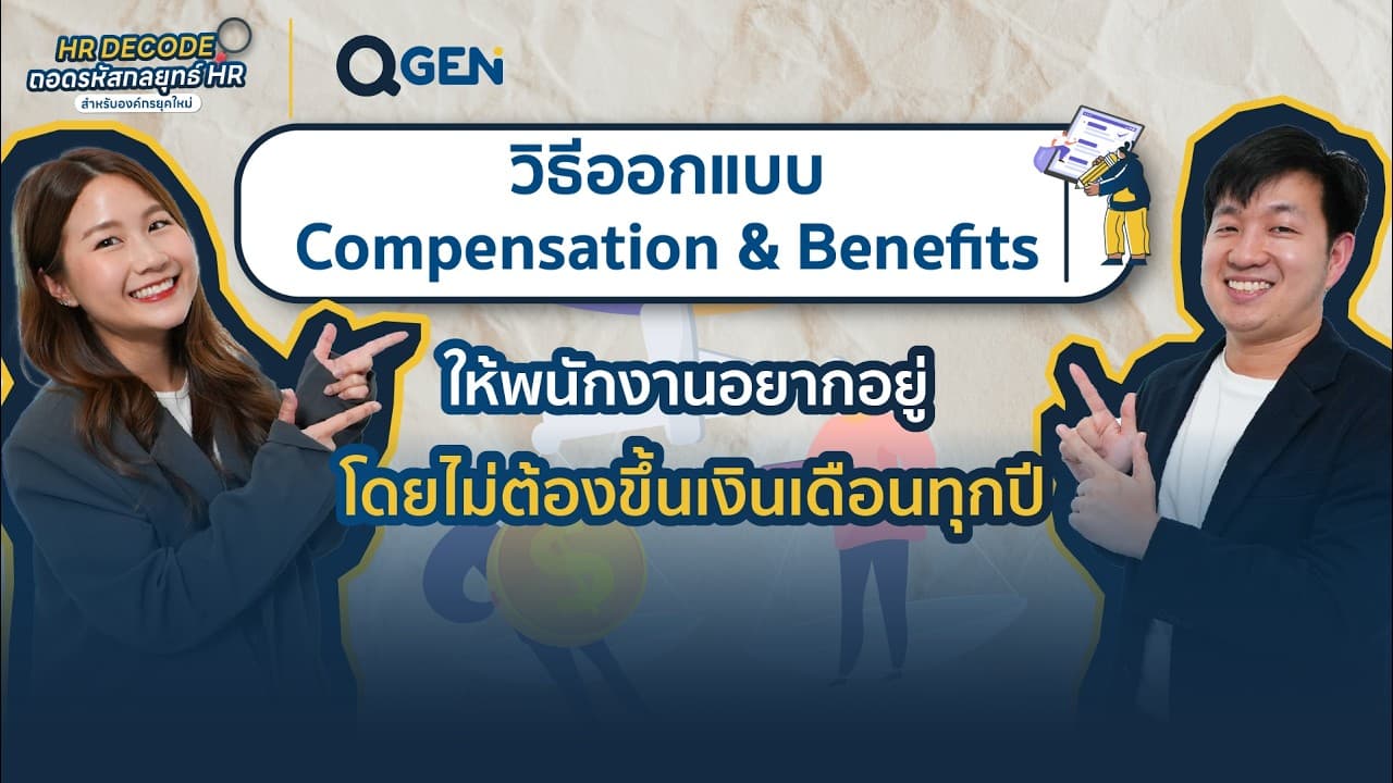 ขึ้นเงินเดือนทุกปีไม่ช่วย! วิธีออกแบบ Compensation & Benefits ให้พนักงานอยากอยู่ต่อ #HRDecode