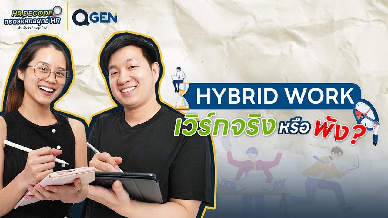 QGEN l Hybrid Work ใช้จริงแล้ว Productivity ตก ต้องบริหารทีมยังไง? #productivity#businesstips
