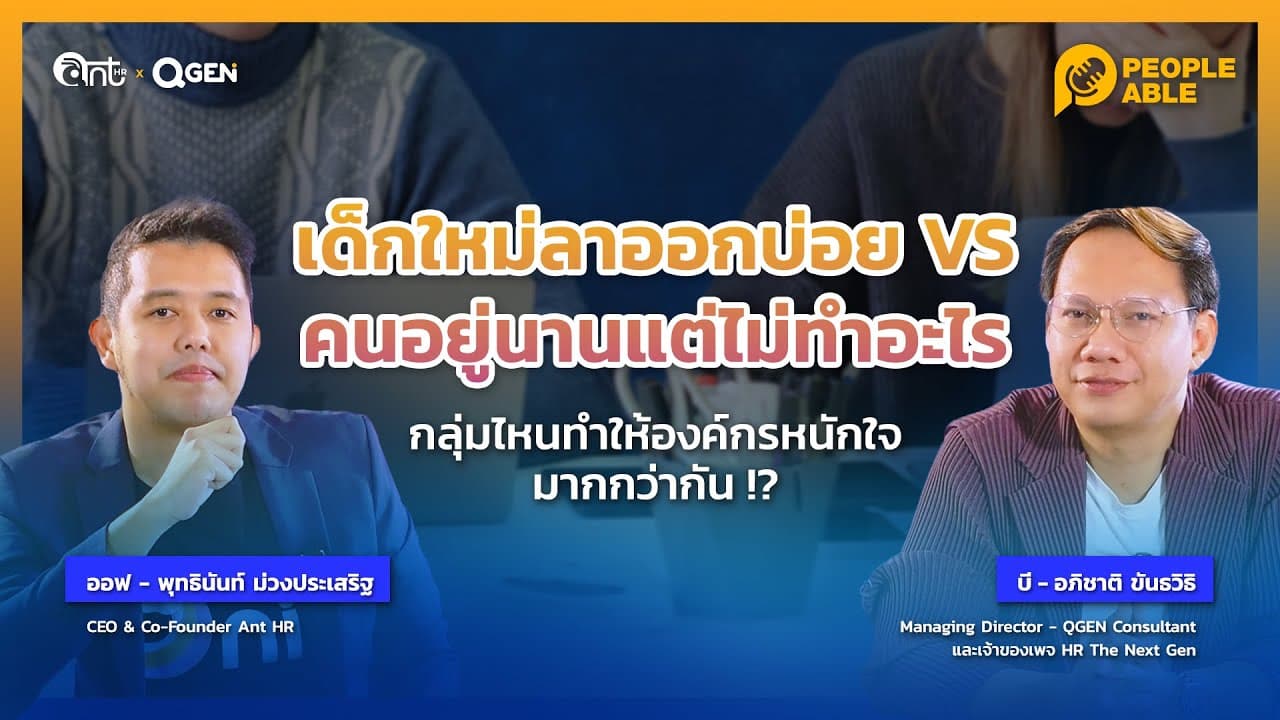[People Able] EP2: พี่ๆ ว่าไง? เด็กใหม่ ลาออกบ่อย vs คนอยู่นาน แต่ไม่ทำอะไร l People Able