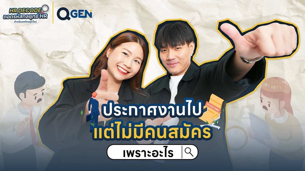 QGEN l หาคนเก่งไม่ได้ ประกาศงานไปก็ไม่มีคนสมัคร ควรแก้ยังไง? #Talent #recruitment #businesstips