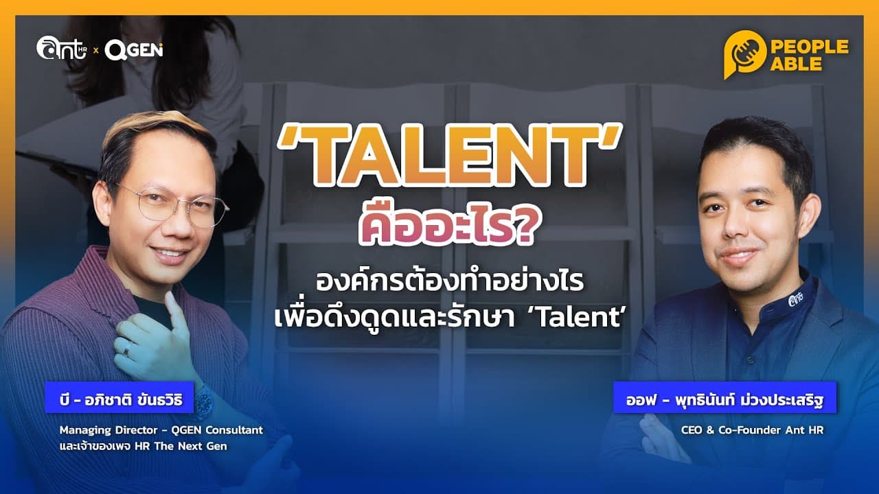 [People Able] EP4: Talent คืออะไร? เผยเคล็ดลับดึงดูดและรักษา ‘TALENT’ ในองค์กร  l Hey Peeps