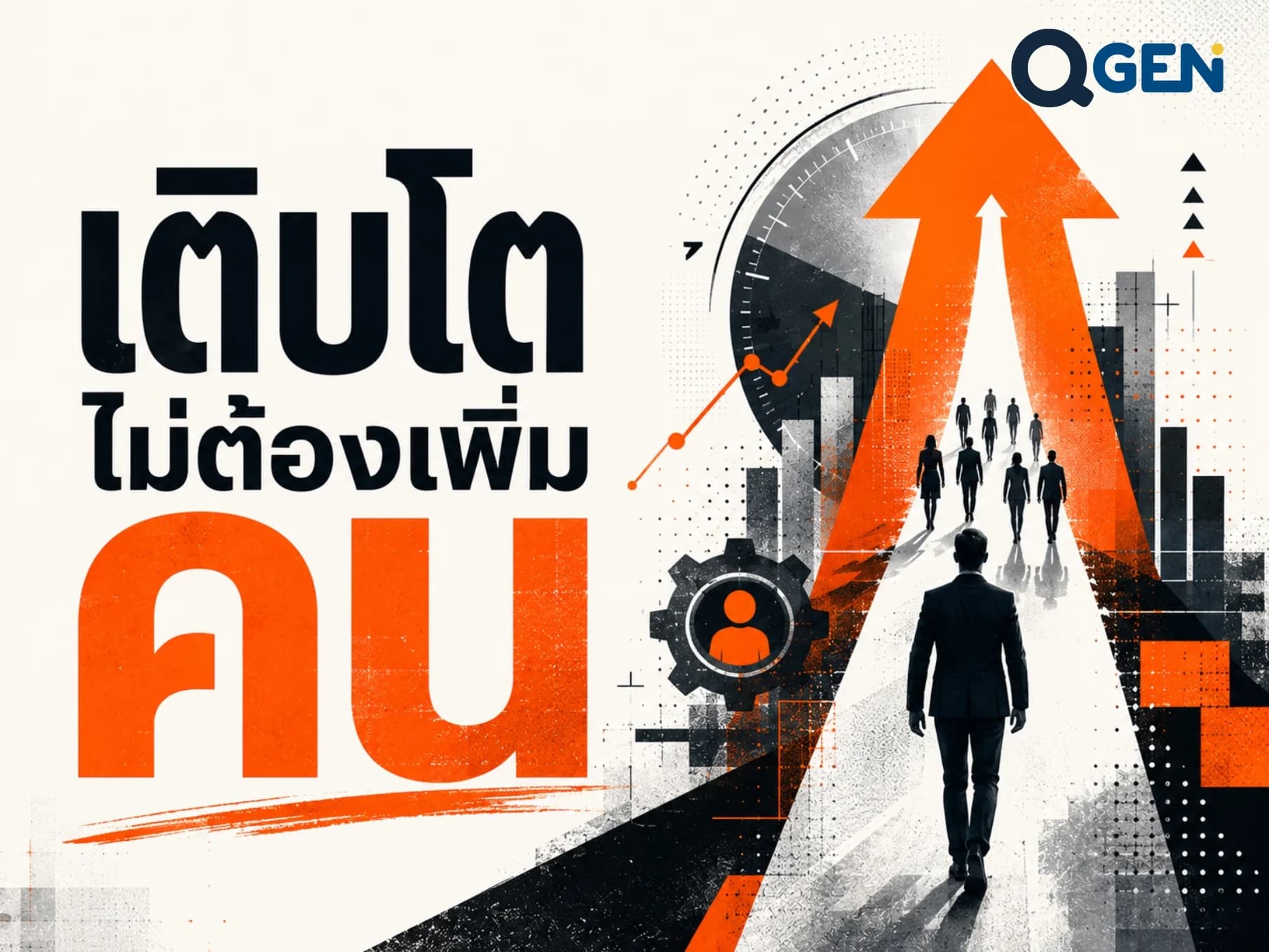 เศรษฐกิจโต 2% แต่ธุรกิจอยากโต 20% คนเดิมต้องสร้างคุณค่าได้มากขึ้น