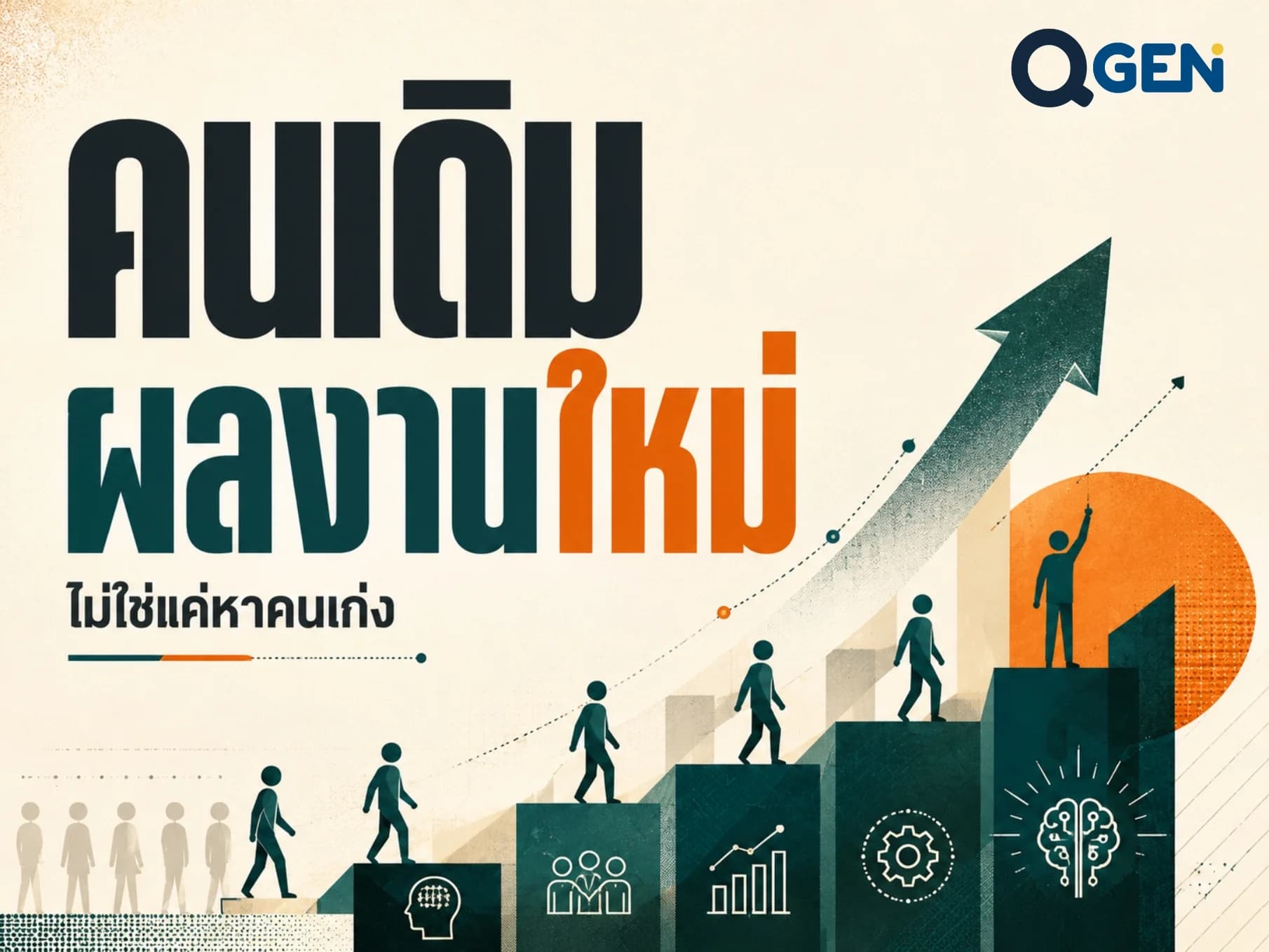 องค์กรไม่ได้ชนะเพราะมีคนเก่งที่สุด แต่ชนะเพราะทำให้คนส่วนใหญ่เก่งขึ้นได้