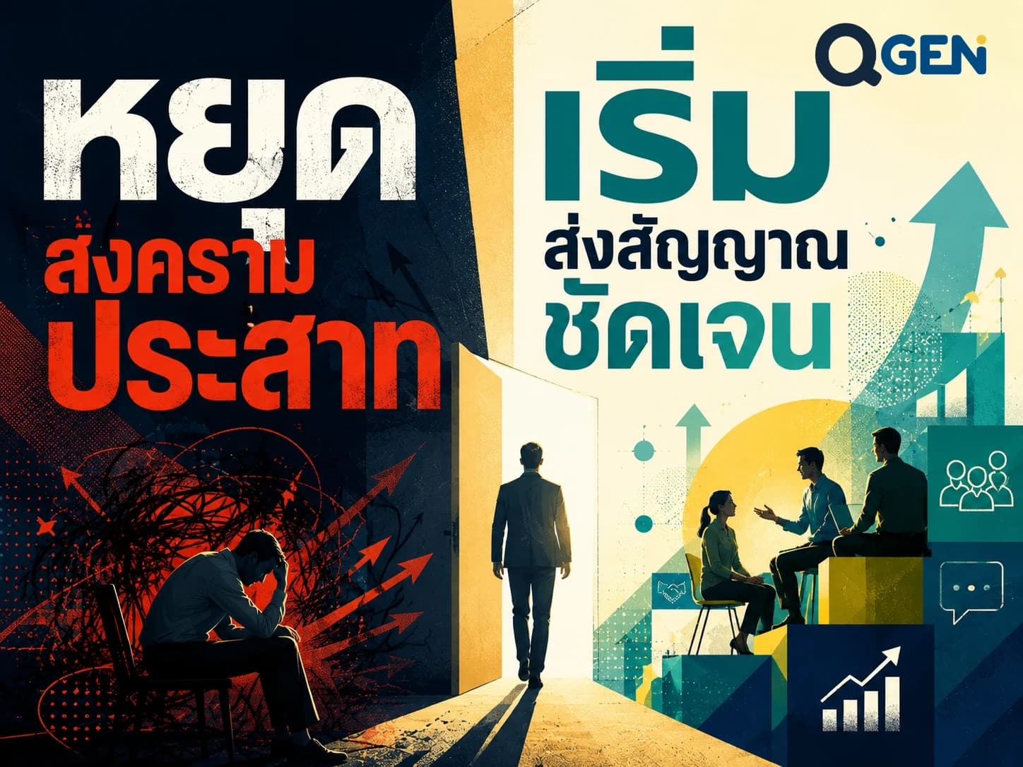 อย่าใช้ “สงครามประสาท” เป็นเครื่องมือบริหารคน