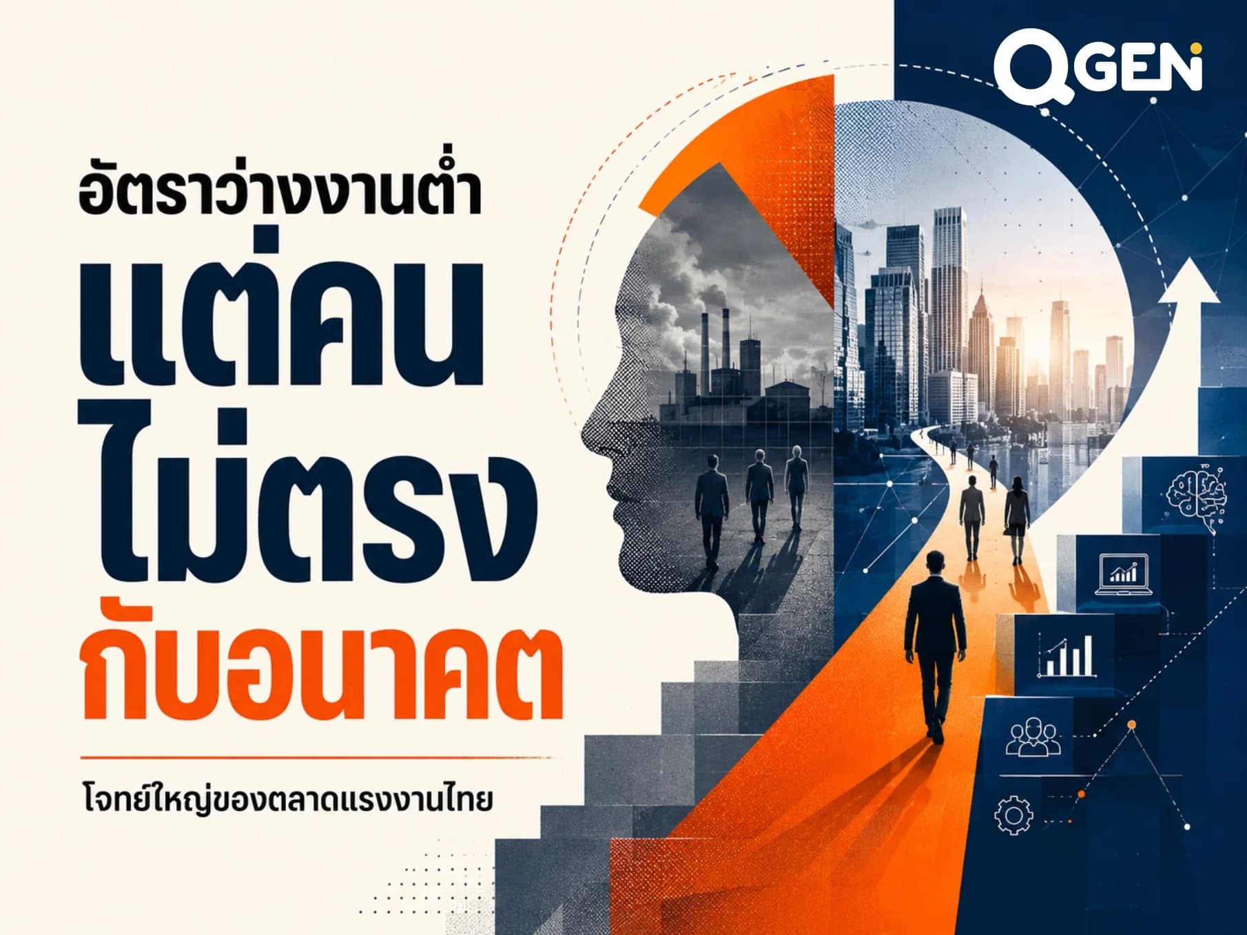 อัตราว่างงานต่ำ ไม่ได้แปลว่าตลาดแรงงานไทยแข็งแรง