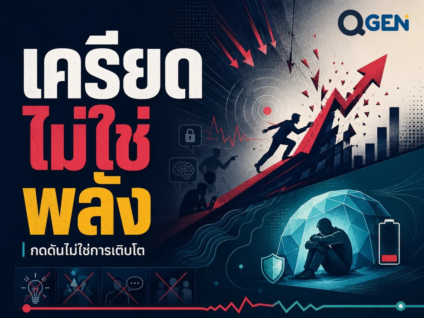 องค์กรกำลังสร้าง Performance หรือกำลังสร้างเกมเอาชีวิตรอด?