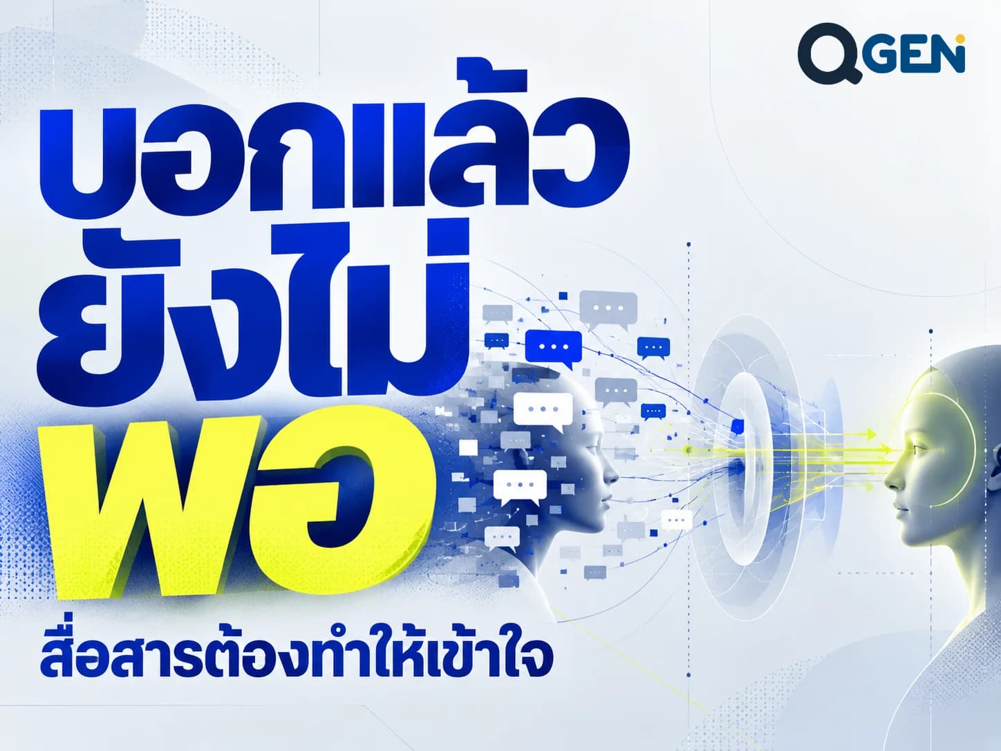 บอกแล้ว ไม่ได้แปลว่าสื่อสารสำเร็จ