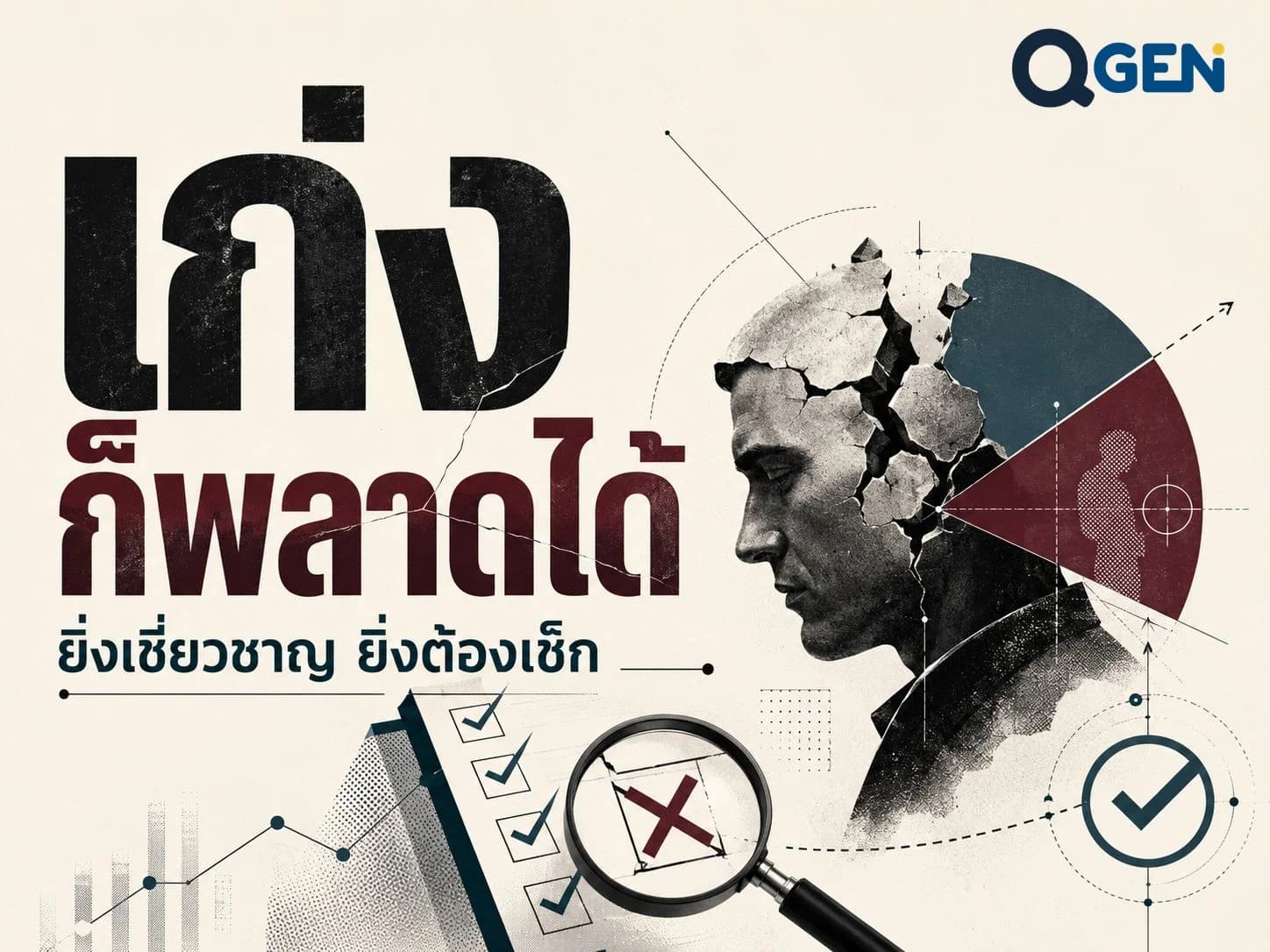 วันที่ผู้เชี่ยวชาญพลาด ในเรื่องที่ตัวเองเก่งที่สุด