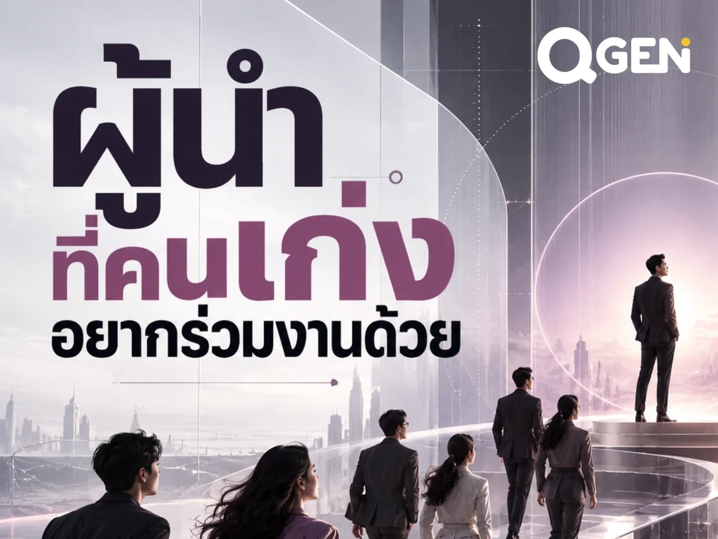 เราเป็นผู้บริหารที่คนเก่งอยากทำงานด้วยหรือเปล่า?