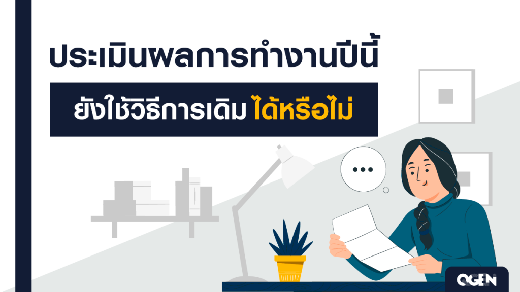 วิธีประเมินผลงาน