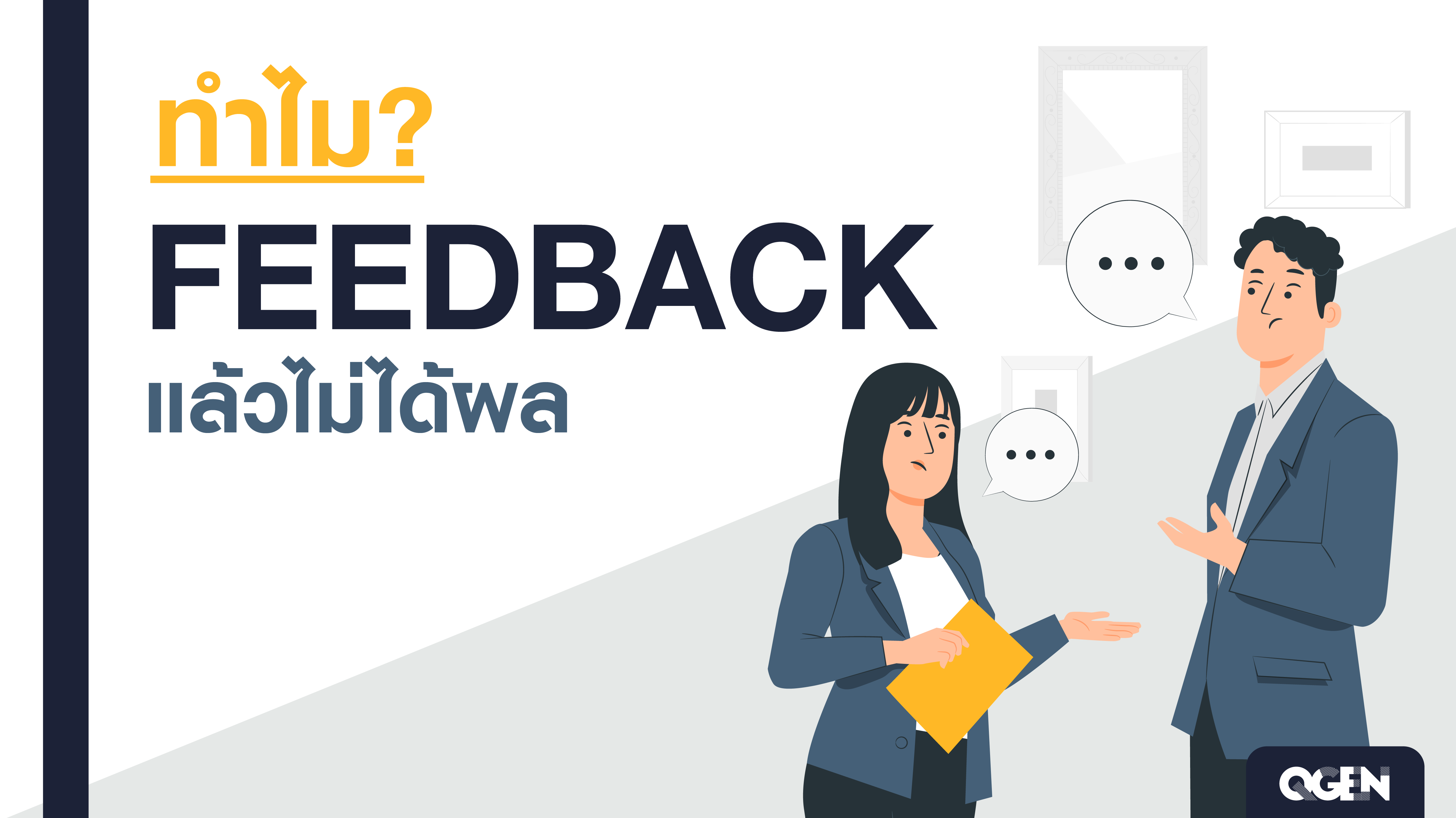 ทำไม Feedback แล้วไม่ได้ผล