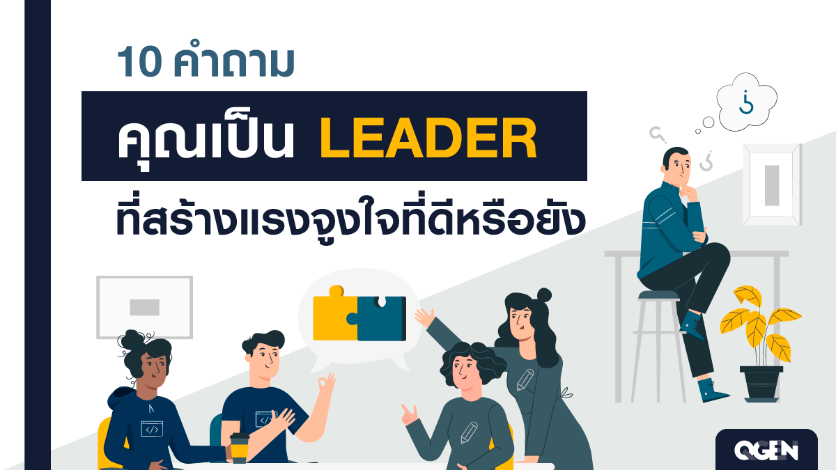 10 คำถาม คุณเป็น Leader ที่สร้างแรงจูงใจที่ดีหรือยัง