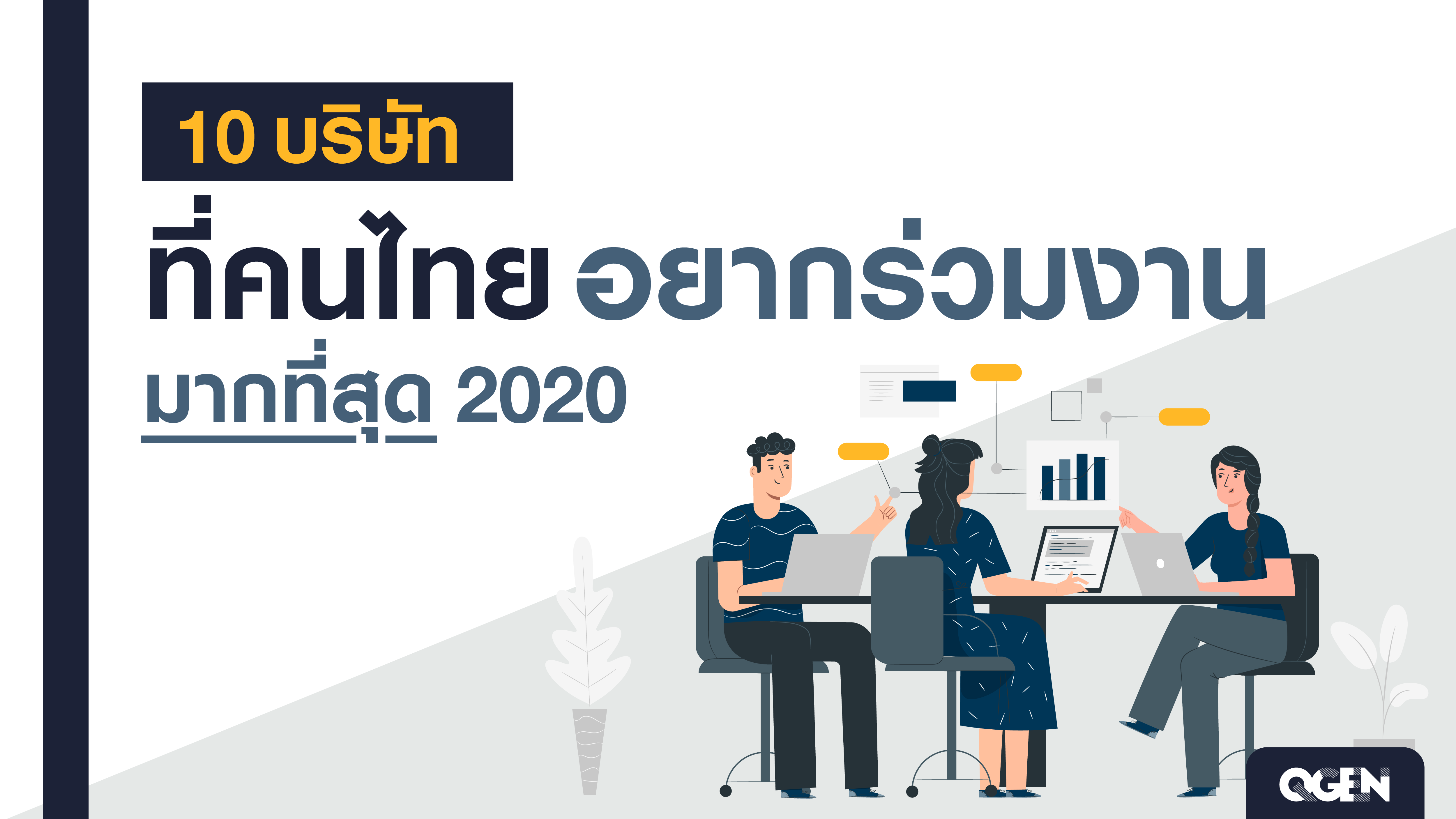 10 บริษัทที่คนไทยอยากร่วมงานมากที่สุด 2020