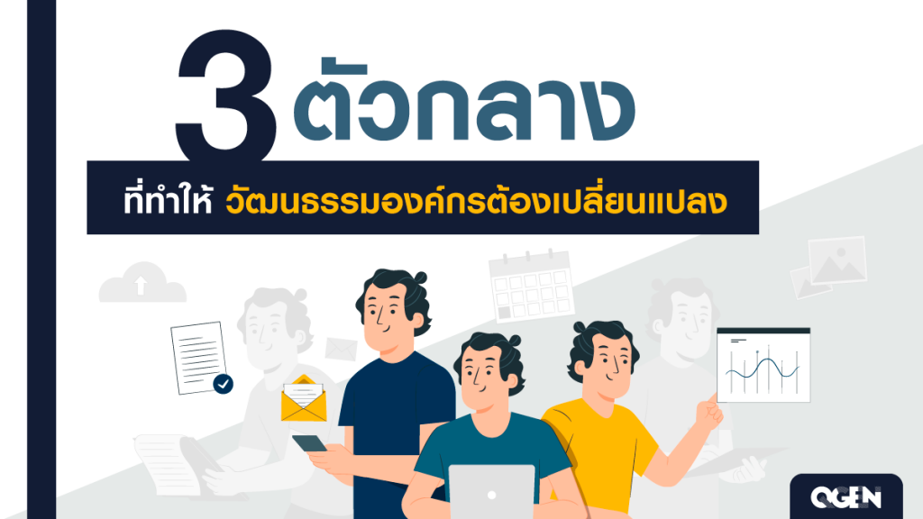 3 ตัวกลางที่ทำมห้วัฒนธรรมองค์กรต้องเปลี่ยน