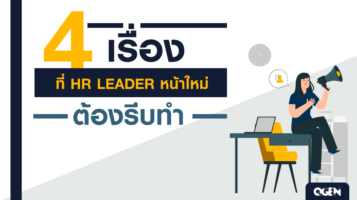 4 เรื่องที่ HR Leader หน้าใหม่ต้องรีบทำ