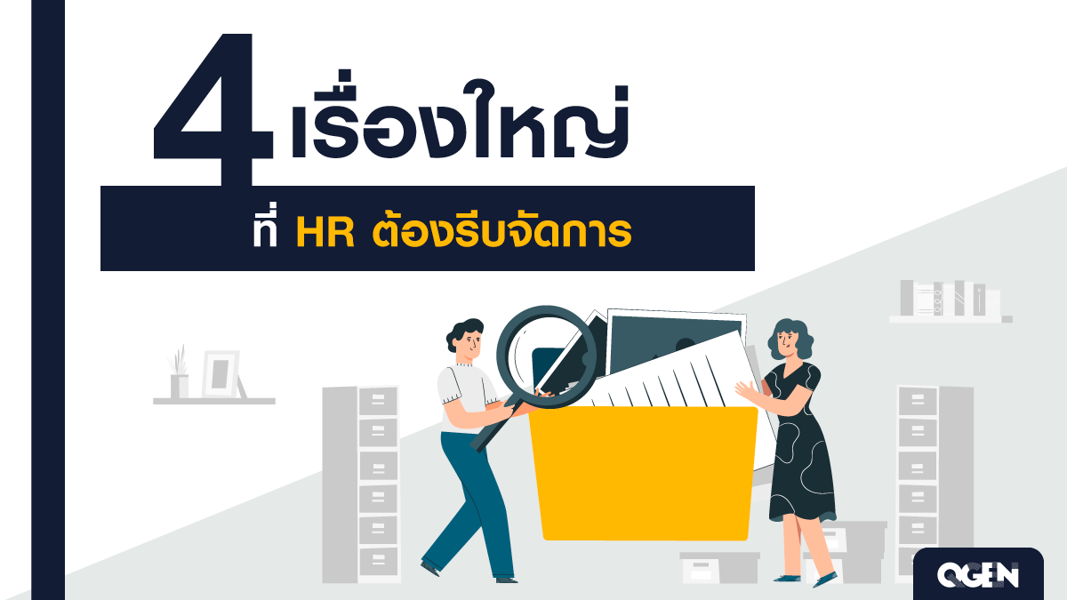 เรื่องที่ HR ต้องรีบจัดการ
