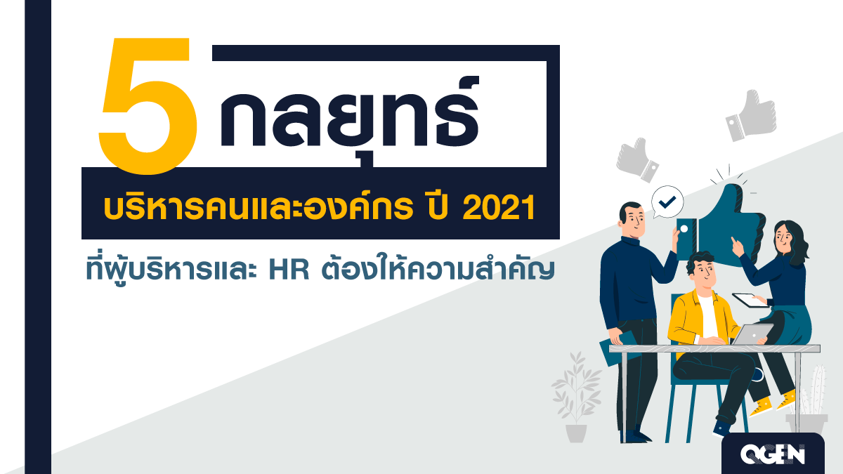 กลยุทธ์บริหารคนและองค์กร