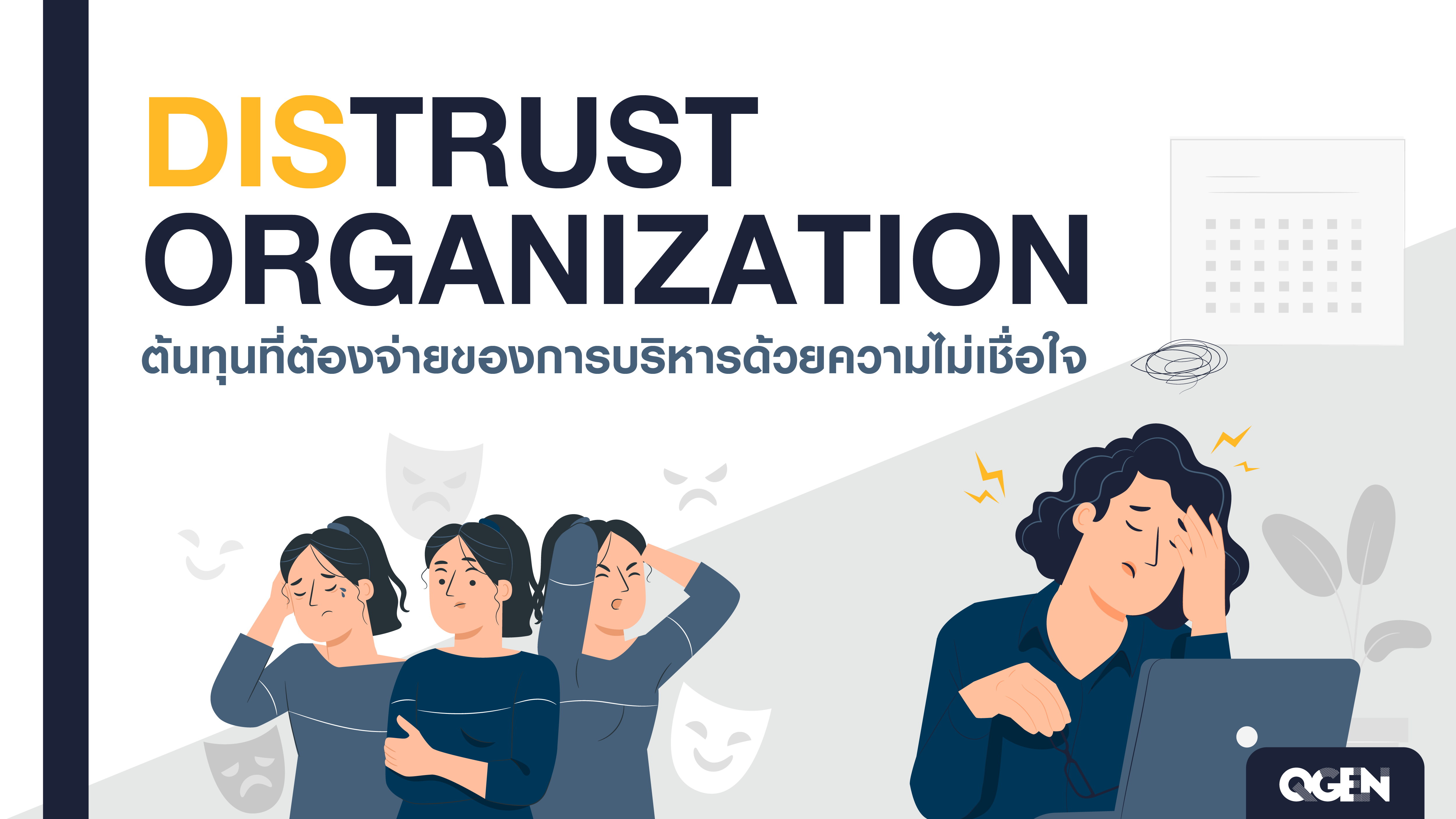 DISTRUST ORGANIZATION ต้นทุนที่ต้องจ่ายของการบริหารด้วยความไม่เชื่อใจ