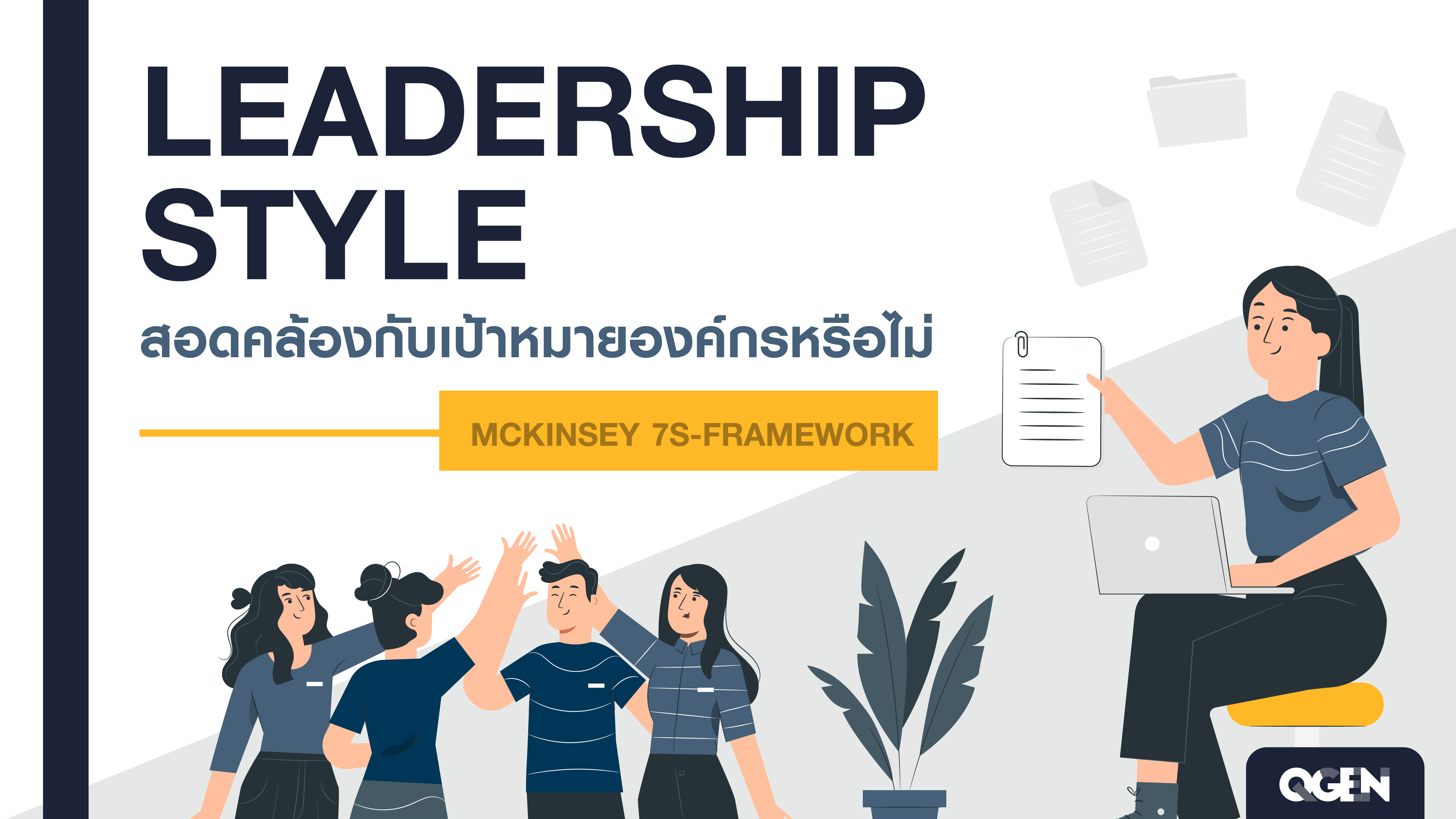 Leadership Style