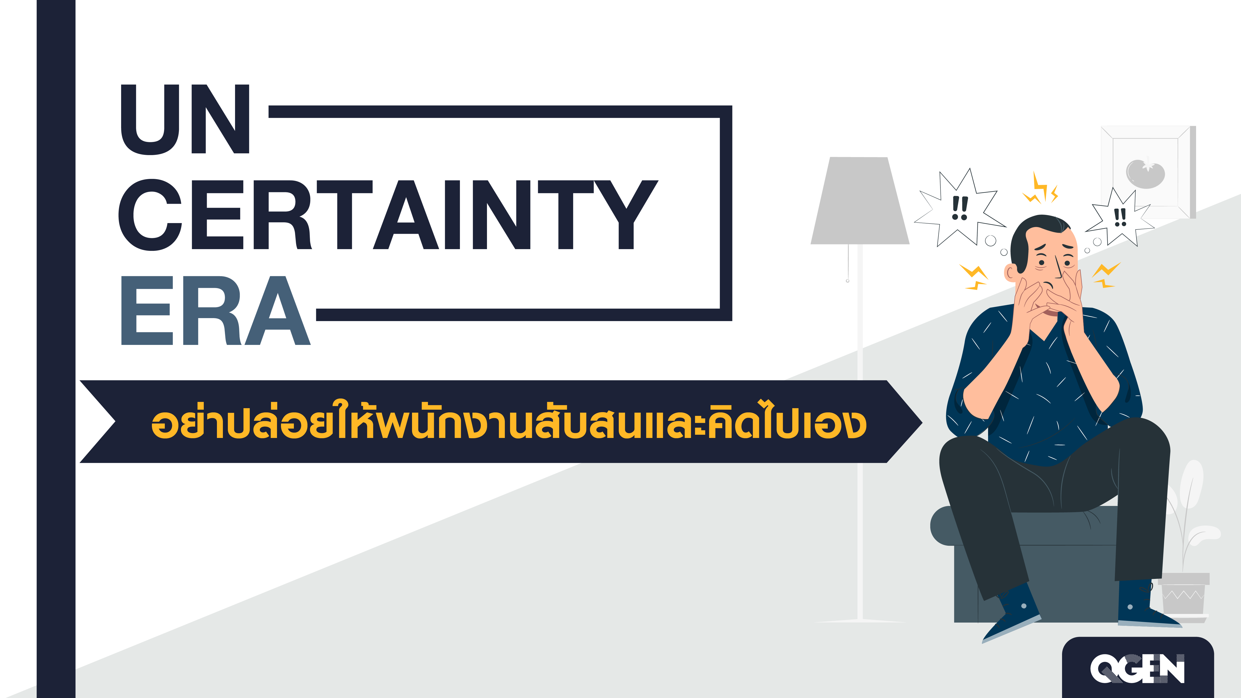 uncertainty era อย่าปล่อยให้พนักงานสับสนและคิดไปเอง