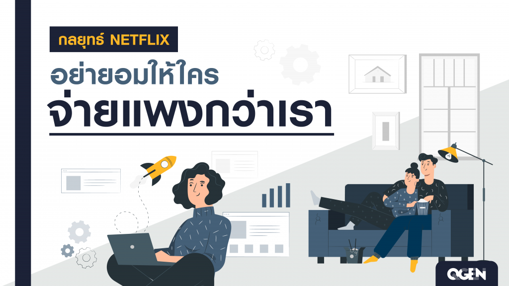กลยุทธ์ Netflix