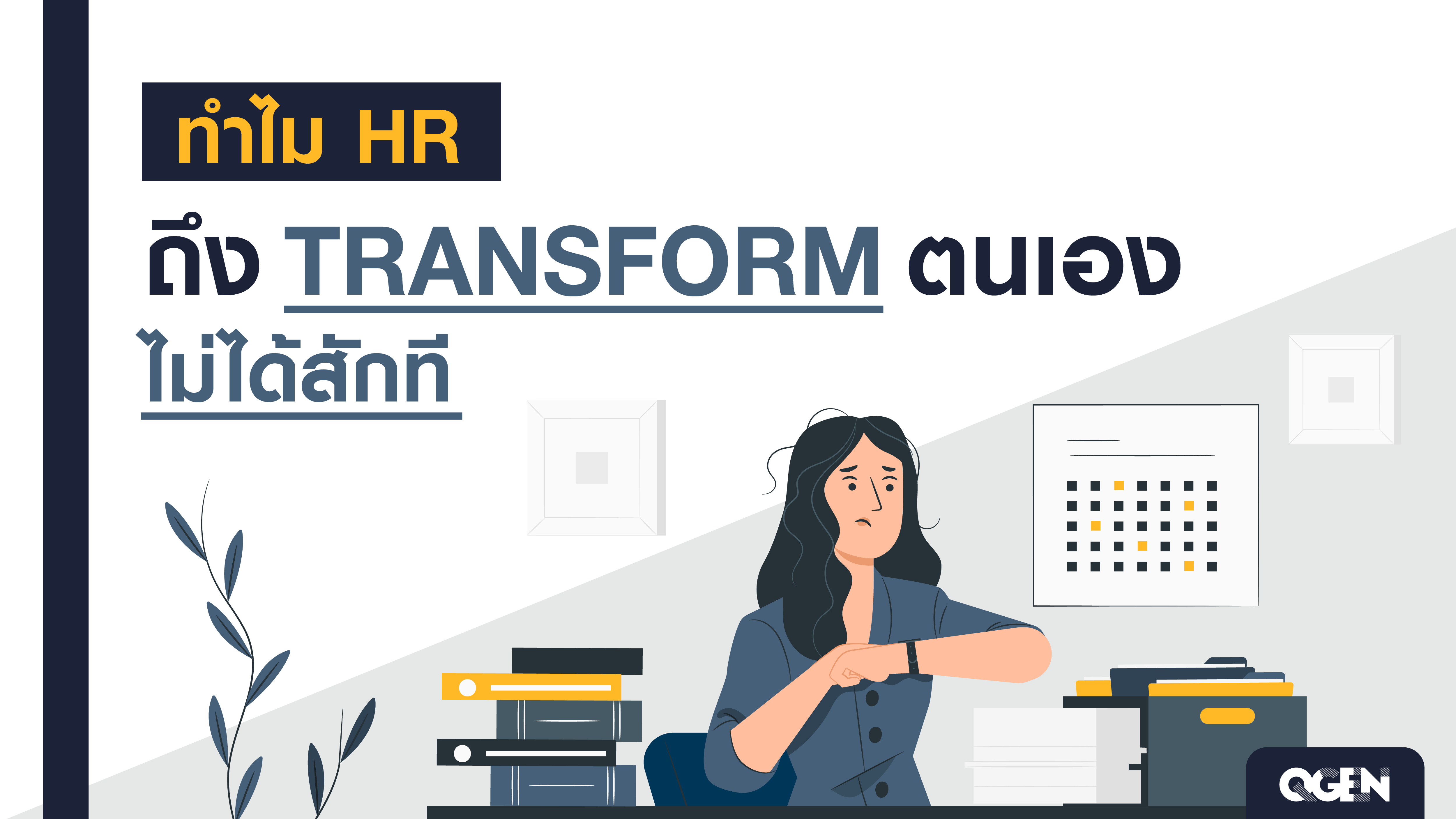 ทำไม HR ถึง Transform ตนเองไม่ได้สักที