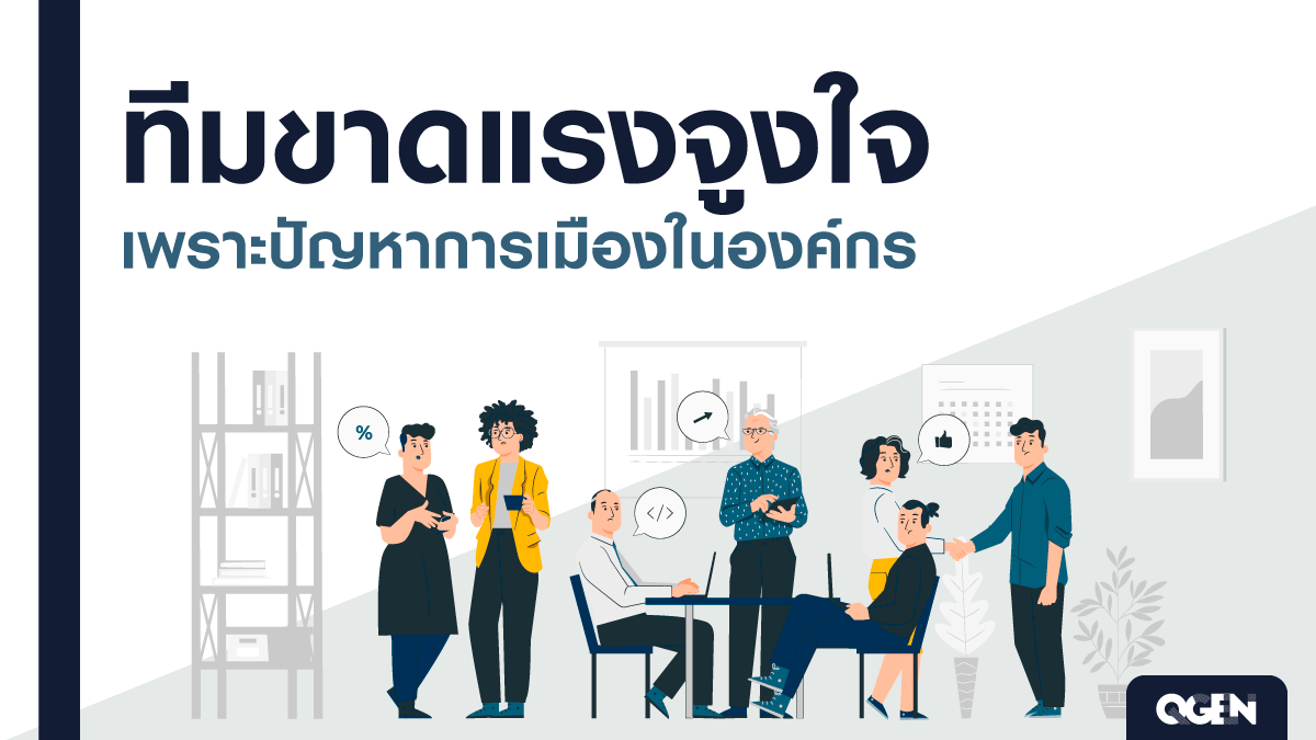 ทีมขาดแรงจูงใจเพราะปัญหาการเมืองในองค์กร