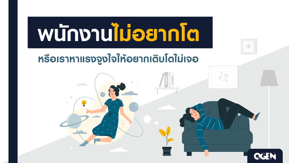 แรงจูงใจในการเติบโต