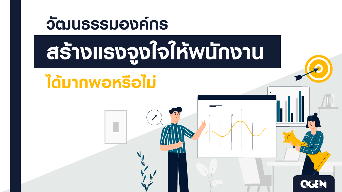 วัฒนธรรมองค์กรกับแรงจูงใจของพนักงาน